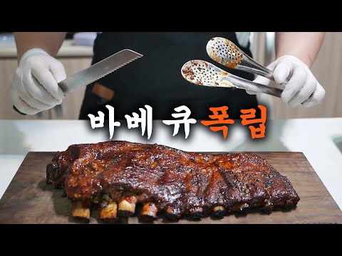 바베큐 폭립