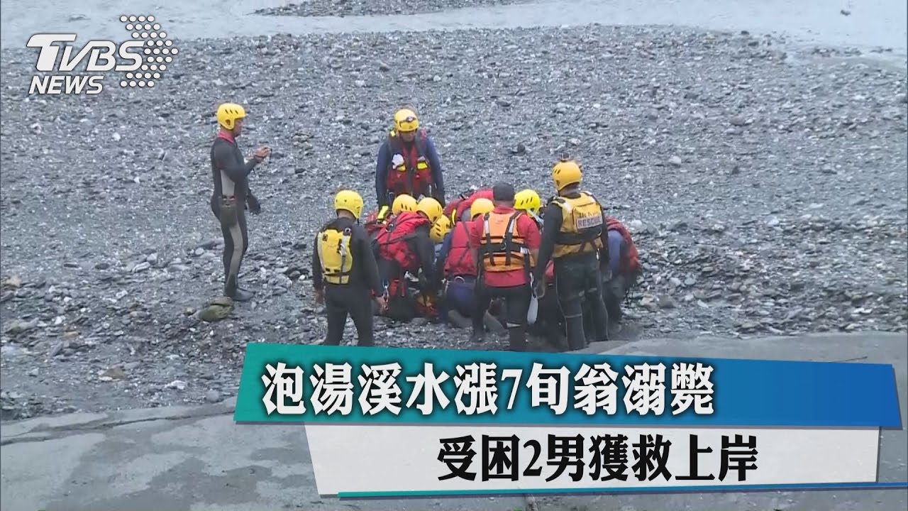 泡湯溪水漲7旬翁溺斃　受困2男獲救上岸