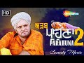 New Punjabi Movie 2024 Full Comedy Movie Adab Parahuna 2 Latest Punjabi Movie Punjabi Film
