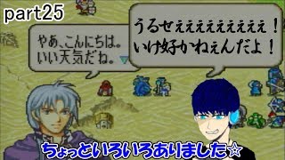 [FE烈火の剣] gdgd軍師ユーのハードノーリセ実況 part25