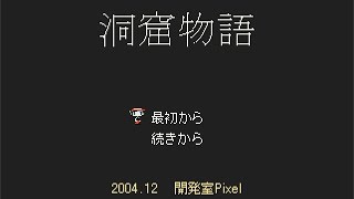 【実況】僕の洞窟探索日記　part 1 【洞窟物語】