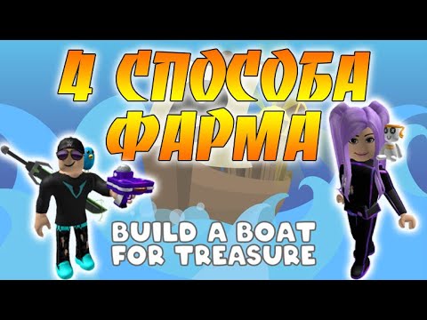 Построй корабль и найди сокровище Роблокс / 4 способа фарма / Build a boat for treasure ROBLOX
