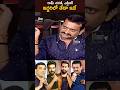 NTR Vs Ram Charan ఇద్దరిలో తేడా ఇదే Dilraju Bandlaganesh About Ntr Ram