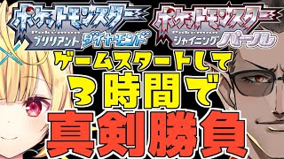 [Vtub] 寶可夢BDSP從頭玩3小時能練到什麼程度?