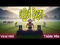 Deuwure Dilena දෙවුරේ දිලෙනා Janaka Wickramasighe Tabla Mix By ROCKNUWA