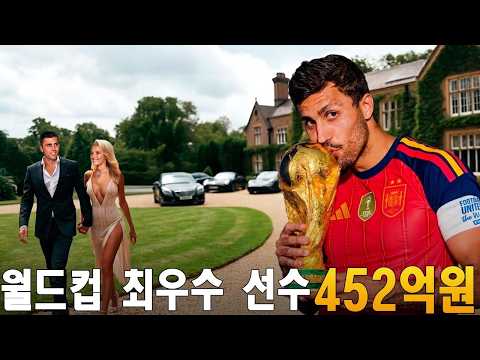 로드리의 억만장자 생활: 아틀레티코 마드리드에서 방출된 선수에서 세계 챔피언으로