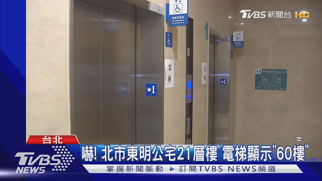 嚇!北市東明公宅21層樓 電梯顯示「60」
