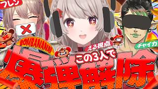 【 BOMBANANA! 】自己主張の強そうな3人で協力爆弾解除ゲーム！【にじさんじ/える】