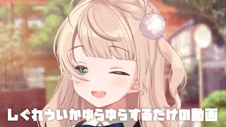しぐれういがゆらゆら揺れるだけの動画 #shorts