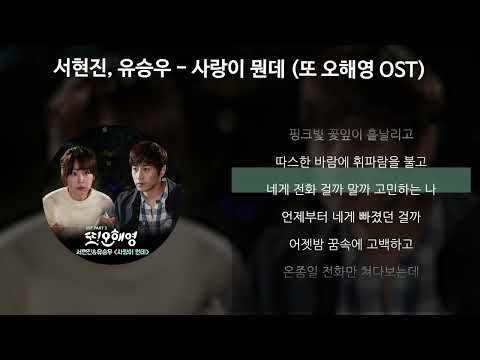 서현진, 유승우 - 사랑이 뭔데 [또 오해영 OST] [가사/Lyrics]