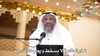 209 - نذر الطاعة لا يسقط ويجب الوفاء به - عثمان الخميس