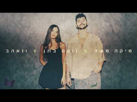 ונאהב