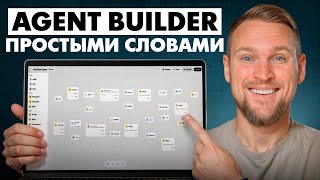 Создаем AI-агентов без кода: полный разбор Agent Builder