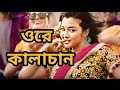 Kalachan | কালাচান | Tosiba | FA Pritom | Alif | Pronome Nafi | Bangla Eid Song 2023