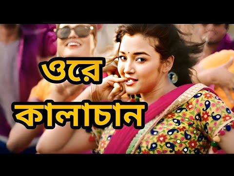 Kalachan | কালাচান | Tosiba | FA Pritom | Alif | Pronome Nafi | Bangla Eid Song 2023