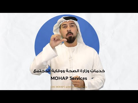 MoHAP Electronic and Smart Services
