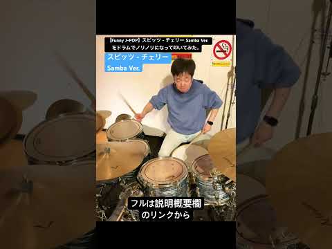 【Funny J-POP】スピッツ - チェリー Samba Ver. をドラムでノリノリになって叩いてみた。