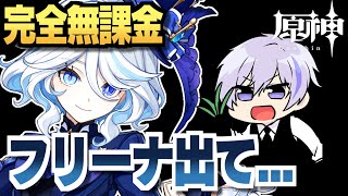 【原神】そろそろ無課金アカでフリーナ出てくれてもいいんじゃない...！？