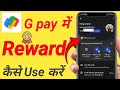 google pay me reward ka use kaise kare|google pay rewards redeem kaise kare|g pay rewards how to use