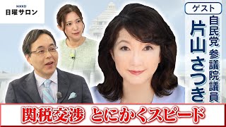 【関税交渉 とにかくスピード】自民党 参議院議員　片山 さつき
