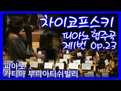 [#KBS교향악단]#차이코프스키 #Tchaikovsky Piano Concerto No.1 in B♭Minor Op.23 /Piano#Khatia_Buniatishvili