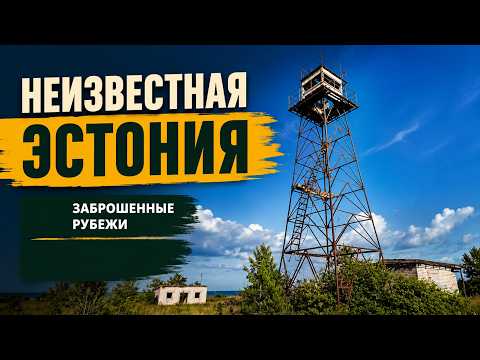 Abandoned frontiers of the USSR. Estonia Ihasalu.