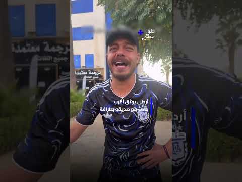 شاباً أردنياً يوثق أغرب وأطرَف حادث سير وقع معه عن طريق الخطأ مع صديقه