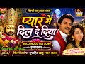 प्यार में दिल दे दिया मैंने तुझको दिल �