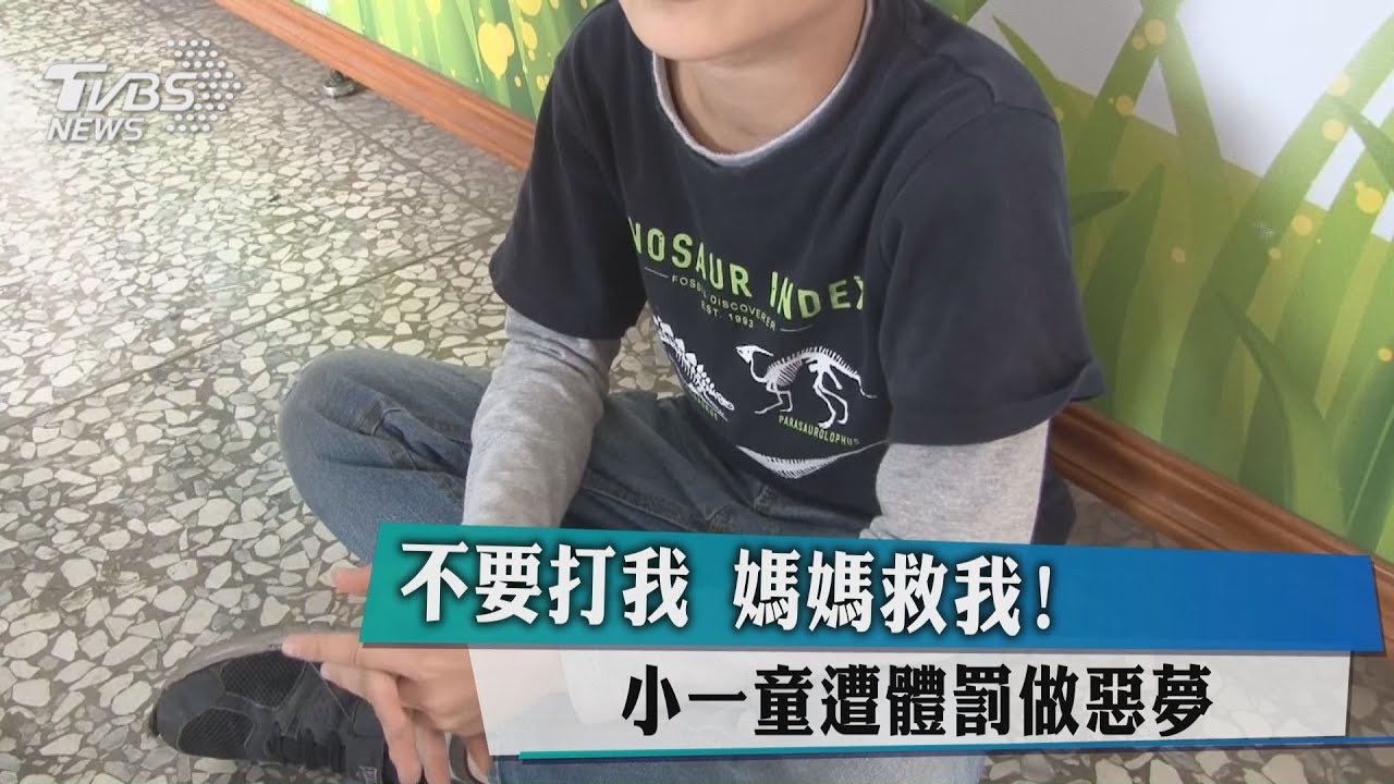 不要打我媽媽救我！　小一童遭體罰做惡夢