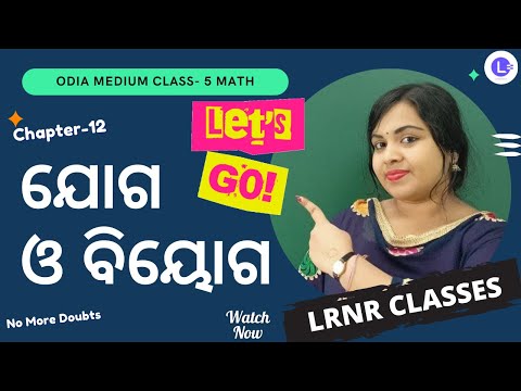 Jogo O Biyogo Class 5 Math Chapter 12 | ଯୋଗ ଓ ବିୟୋଗ 
