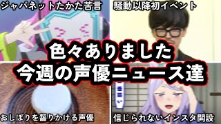 櫻井孝宏がついにイベントに出演...!!/ジャパネットたかた前社長、声優の言い間違いに苦言...?!今週の声優ニュース達。