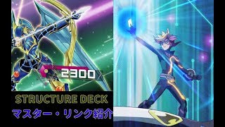 【ゆっくり紹介】サイバースの新たな力！『マスター・リンク』解説【遊戯王VRAINS】