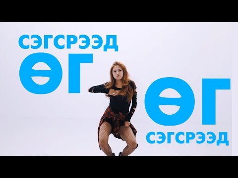 Tsetse ft Dandii- SEGSER lyrics video / ЦЭЦЭ ft ДАНДИЙ- СЭГСЭР үгтэй
