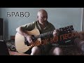 Браво - замок из песка (cover, кавер) 