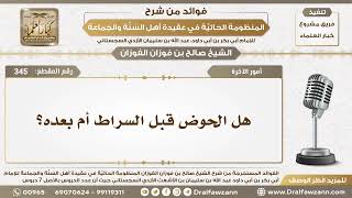 345 - هل الحوض قبل السراط أم بعده؟ - الشيخ صالح الفوزان image