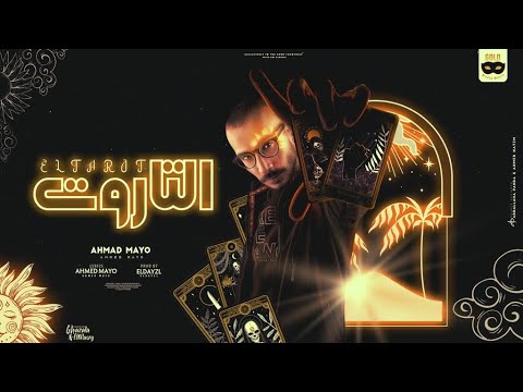 التاروت أحمد مايو