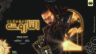 كلمات اغنية التاروت أحمد مايو