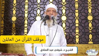 صورة موقف القرآن من العالمين - خطبة الجمعة