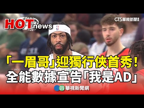 「一眉哥」迎獨行俠首秀！　全能數據宣告「我是AD」