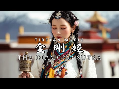 Spiritual Tibetan Music | The Dimond Sutra: Meditation Music for Inner Peace #疗愈佛乐 #金刚经