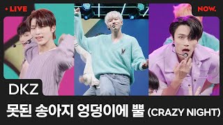 Download lagu DKZ - '못된 송아지 엉덩이에 뿔 (CRAZY NIGHT)' Performance Clipㅣ네이버 NOW. mp3
