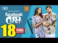 Facebook Prem | ফেইসবুক প্রেম | Niloy Alamgir | J.S Heme | Meetul Khan | Kaderi | Bangla Natok 2