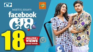 Download lagu Facebook Prem | ফেইসবুক প্রেম | Niloy Alamgir | J.S Heme | Meetul Khan | Kaderi | Bangla Natok mp3