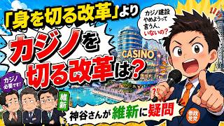 参政党・神谷代表が維新のカジノ政策にツッコミ！#自民党#日本維新の会