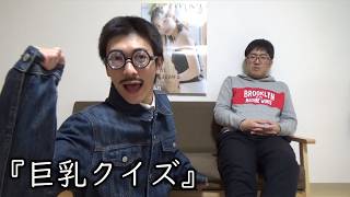 お笑いど素人コント『巨乳クイズ』