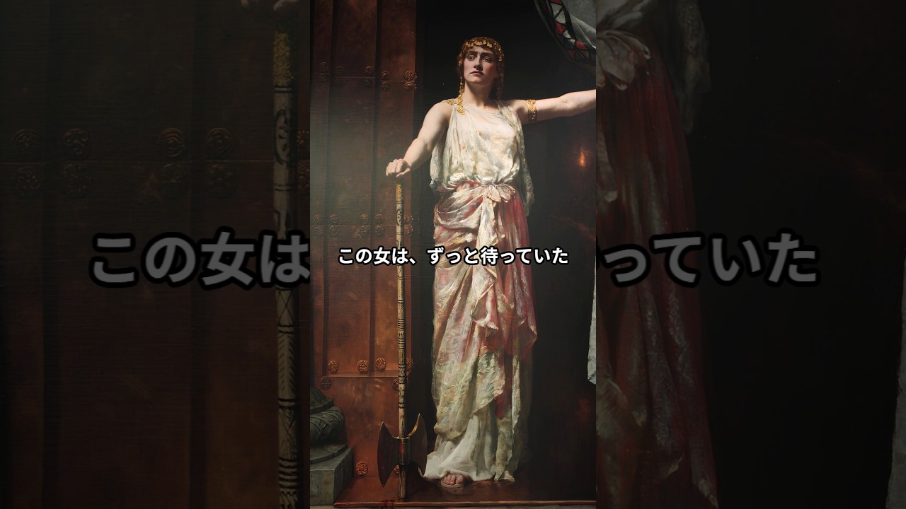 10年間、この瞬間だけを待ち続けた女王 ｜《クリュタイムネストラ》 ジョン・コリアー #アート #美術