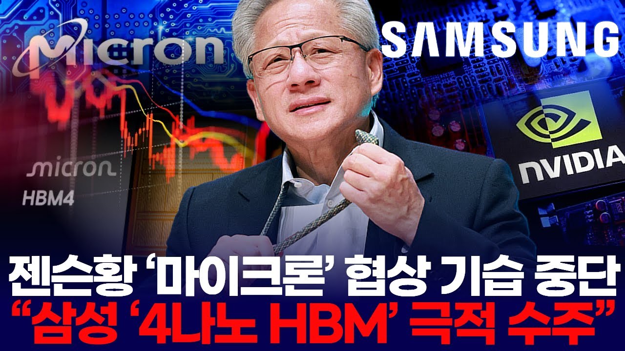 젠슨황 ‘마이크론’ 협상 기습 중단… “삼성 ‘4나노 HBM’ 극적 수주”