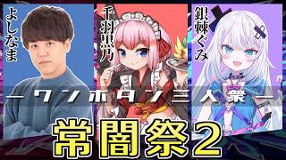 【#スト6 】 常闇祭2に参戦！　チーム"ワンボタン三人衆"で乗り込むのじゃ～！！【千羽黒乃】