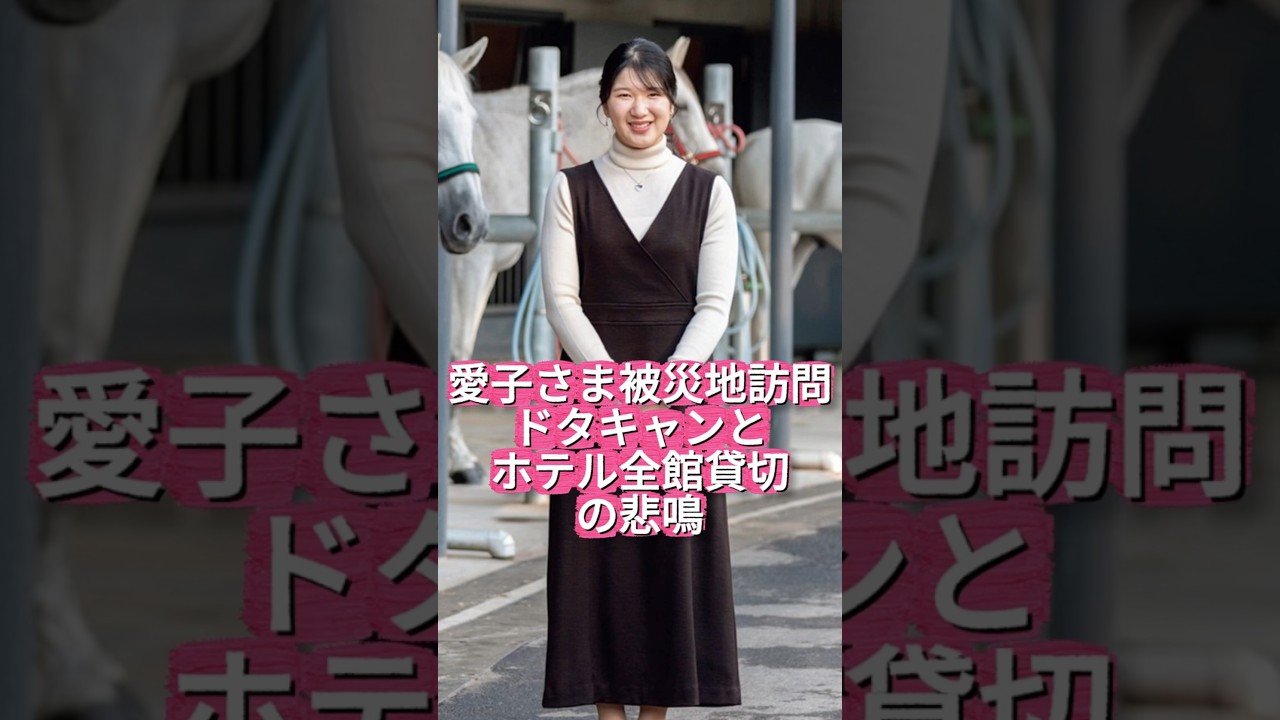 【それでも皇統を秋篠宮に移しますか】愛子さま被災地訪問ドタキャンとホテル全館貸切の悲鳴 #shorts #youtubeshorts