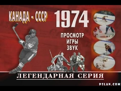 Суперсерия - 1974. Игра №2. 19.09.1974. Торонто. Арена "Maple Leafs Garden".